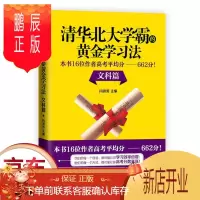 鹏辰正版 清华北大学霸的黄金学习法 文科篇