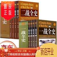 鹏辰正版礼盒装全套8册] 一战全史+二战全史 中国世界近代政治军事历史书籍二次世界大战战争史战争论