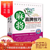 鹏辰正版正版 图说麻将赢牌技巧 麻将书 实用麻将技巧书 广东成都长沙贵州麻将技巧大全