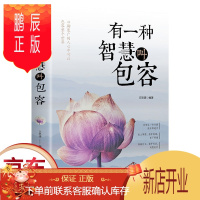 鹏辰正版正版 有一种智慧叫包容 心境人生哲学励志热门排行榜书籍