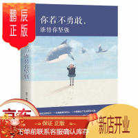 鹏辰正版正版 你若不勇敢,谁替你坚强 愿世间所有美好都恰逢其时人生有多残酷你就该有多坚强