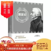 鹏辰正版正版 国富论 亚当斯密正版经济学原理通识基础资本论微观宏观经济理论金融