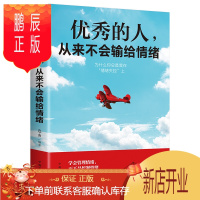 鹏辰正版正版 优秀的人从来不会输给情绪 自控力掌控控制情绪 所谓的情商高就是能够控制自己的情绪