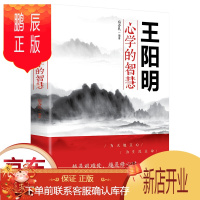 鹏辰正版正版 王阳明心学的智慧 越是艰难处越是修心时 为人处世立身立志修心仁爱至诚人际关系处理的智慧