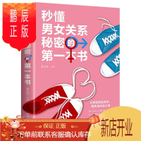 鹏辰正版正版 秒懂男女关系秘密的本书 人际交往关系社会恋爱心理学入门教程心灵修养婚姻恋爱微动作行为心理学