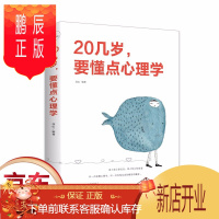 鹏辰正版正版 20几岁,要懂点心理学 社会心理学提高情商入门基础