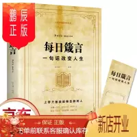 鹏辰正版正版 每日箴言 一句话改变人生 启迪心灵感悟人生