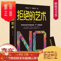 鹏辰正版拒绝的艺术 学会说不懂得说是