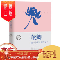 鹏辰正版正版 董卿做一个有才情的女子 董卿的优雅与才情正能量气质魅力能力提高朗读者女性成功励志书籍