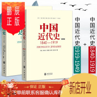鹏辰正版 中国近代史 1840-1919 1919-1949 全两册 李侃龚书铎 主编 中国历史 中国近现代