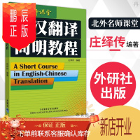 鹏辰正版 英汉翻译简明教程 庄绎传 翻译资格考试参考英语翻译资格证书实用英语翻译书籍 口译基础 北外名师课堂