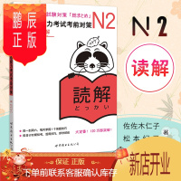 鹏辰正版 日语N2读解 新日语能力考试考前对策n2 日语等级考试JLPT二级 原版引进 日语n2阅读读解 日