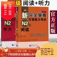 鹏辰正版 日语n2 新完全掌握日语能力考试N2级 阅读+听力 原版引进 日语自学参考书日本JLPT考试用书