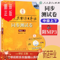鹏辰正版新版中日交流标准日本同步测试卷 中级上下 外语 日语 日语考试 考试 外语考试 日语考试用书 语言
