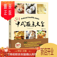 鹏辰正版中式面点大全 零食早点面食做法大全书籍 面点烹饪技巧书新手入门 家用家常菜谱书大全初学做饭的书 早