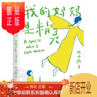 鹏辰正版 我的妈妈是精灵 陈丹燕 青春文学长篇小说书课外读物四五六年级学校老师推荐入选小学生基础阅读书目 福