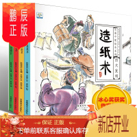 鹏辰正版中国古代四大发明绘本 全套4册 小学生版 水墨中国风 四大发明的故事书小学课外书 指南针印刷术火药造