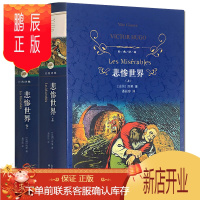 鹏辰正版悲惨世界(上下)(精) 译林 雨果 全译本 无删节中文版推荐初高中小学生课外阅读青少青少年版