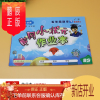 鹏辰正版01黄冈小状元作业本五年级数学下册北师大版BS版小学5年级课文同步训练课堂练习册课时作业随堂测单元测