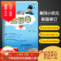 鹏辰正版01新版黄冈小状元达标卷六年级数学下册北师大版 BS版 广东小学6年级课文同步试卷单元测试卷期中期末