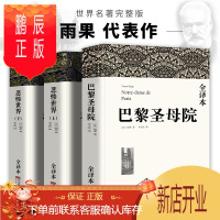 鹏辰正版巴黎圣母院+悲惨世界书雨果 原版 无删原著全译本无删节中小学生课外小说五六七年级世界名著 悲惨世界