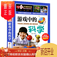 鹏辰正版游戏中的科学三年级经典书目 班主任老师推荐三四年级小学生课外阅读书籍 学习改变未来趣味科普百科北京教