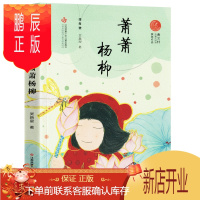 鹏辰正版萧萧杨柳 吴新星 六年级 小学生课外书阅读书籍 江苏凤凰少年儿童出版社KD B