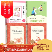 鹏辰正版贵州省清北阅读4册全套 三年级窗边的小豆豆中国古代寓言伊索寓言宝葫芦的秘密老师推荐小学生三年级课外阅