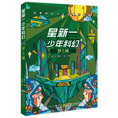 鹏辰正版全套星新一少年科幻系列全套5册 流浪地球周边科幻电影儿童科幻世界 中小学生课外阅读书籍7-8-10-