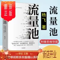 鹏辰正版流量池 杨飞著 精装 luckin coffee CMO 新网红咖啡小蓝杯 法则流量黑客营销 幸瑞