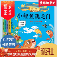 鹏辰正版小鲤鱼跳龙门二年级上 快乐读书吧课外书 上册全套系列5本童话故事书人教版小鲫鱼小里鱼锂鱼龙狸鲸鲈李鱼