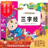 鹏辰正版有声完整版 三字经书 彩图注音版国学启蒙经典全套幼儿 幼儿园小学生版一二三四五六岁早教书儿童书籍0-
