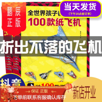 鹏辰正版全世界孩子都爱玩的100款纸飞机模型3d折纸飞机创意立体游戏3-6-8-10岁小学生手工书 孩子一百