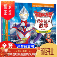 鹏辰正版全套4册奥特曼的书大全儿童男孩注音版绘本迪迦赛罗带拼音小学生漫画迷宫故事图书迪加艾克斯罗布捷德3-6