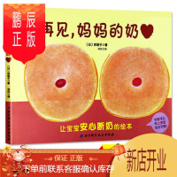 鹏辰正版再见妈妈的奶 断奶绘本 再见妈妈得的奶绘本 0-3岁精装硬壳 子共读宝宝书经典绘本系列幼儿绘本 再见
