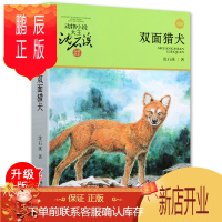 鹏辰正版双面猎犬 沈石溪动物小说大王品藏书系/四五六年级中小学生课外读物/浙江少儿社/全套集系列完整升级