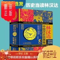 鹏辰正版林汉达中国历史故事集(精装珍藏版)00小学生三四年级指导书目/中华上下五千年历史/中国少儿出版社/青