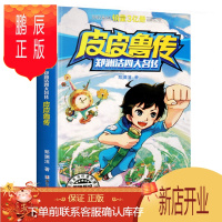 鹏辰正版皮皮鲁传(郑渊洁四大名传)/皮皮鲁总动员 童话系列 郑渊洁著