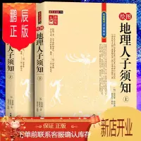 鹏辰正版全册地理人子须知上下中国古代学名著 一本书弄懂古代地理学占卜学地理堪舆经典书白对照足