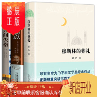 鹏辰正版全3册 穆斯林的葬礼 人性的弱点人间失格 霍达著 茅盾文学奖作品限量纪念版现当代文学长篇爱情小说书