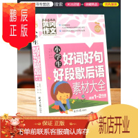 鹏辰正版小学生好词好句好段歇后语素材大全集注音版一年级带拼音二年级作文书大全辅导佳句摘抄本好开头结尾积累书上
