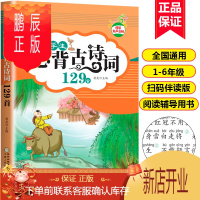 鹏辰正版2020新版小学生必背古诗词129首唐诗小学版一二三四五六年级阅读语文古诗文大全国学经典教育读本