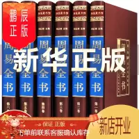 鹏辰正版[完整无删减]周易易经全书正版图解原著原版全注全译白话文全集易经奥秘学入门书占卜算卦玄学八卦书籍