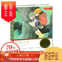 鹏辰正版正版 贝丝丫头.国际大奖小说升级版 纽伯瑞儿童文学奖银奖从勇敢率真的贝丝丫头身上获取成