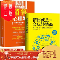 鹏辰正版正版2册樊登推荐 销售就是要玩转情商系列 销售心理学 销售就是玩转情商 销售技巧和话术营销售书籍畅