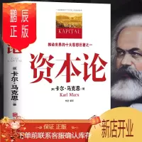 鹏辰正版资本论马克思 中文全译本 马克思主义哲学政治巨著 西方经济学理论