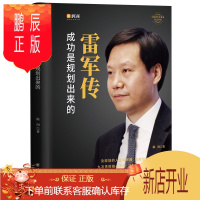 鹏辰正版雷军传 成功是规划出来的 陈润编著小米传奇世界500强企业发展史小米大事记名言录 精装线锁中国企业家