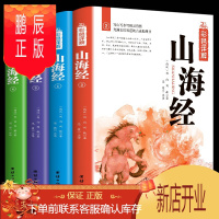 鹏辰正版正版山海经全4册白话版山海经白话版足本全注全译导读注释译文疑难字注音 图解山海经中国地