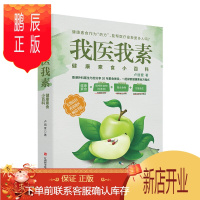 鹏辰正版正版我医我素健康素食小百科养生书籍