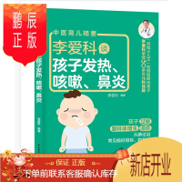鹏辰正版育儿精要 李爱科谈孩子发热咳嗽鼻炎小儿常见病的预防与治疗书籍 中医调理幼儿体制宝典 儿童疾病预防书籍